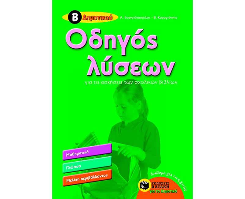 ΟΔΗΓΟΣ ΛΥΣΕΩΝ ΓΙΑ ΑΣΚΗΣΕΙΣ ΤΩΝ ΣΧΟΛ ΒΙΒΛ