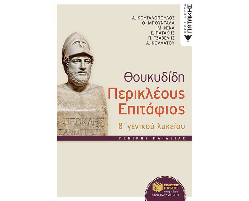 ΘΟΥΚΥΔΙΔΗ,ΠΕΡΙΚΛΕΟΥΣ ΕΠΙΤΑΦΙΟΣ, Β΄ΕΝ.ΛΥΚ