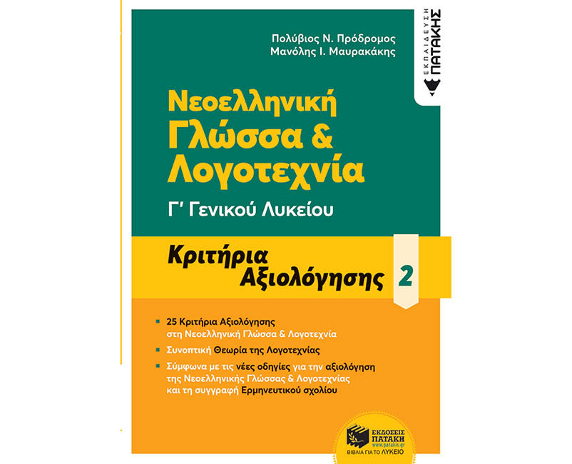 ΝΕΟΕΛ ΓΛΩΣΣΑ Κ ΛΟΓΟΤΕΧΝΙΑ Γ΄ΓΕΝΙΚΟΥ ΛΥΚ