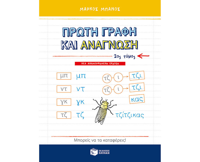 ΠΡΩΤΗ ΓΡΑΦΗ+ΑΝΑΓΝΩΣΗ Β΄ΤΟΜ(ΑΝΑΘΕΩΡ ΕΚΔΟΣ