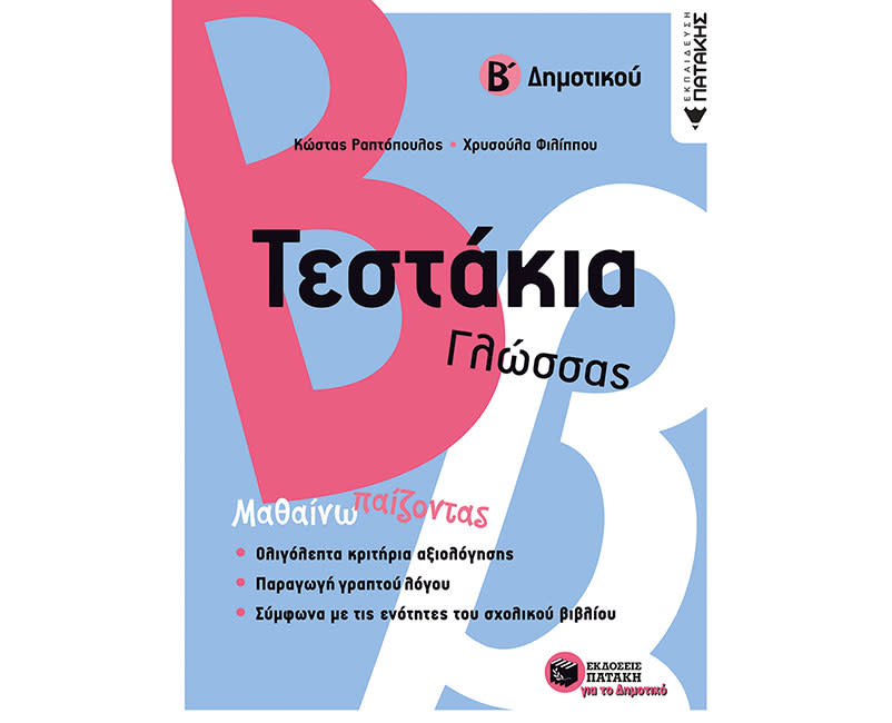 ΤΕΣΤΑΚΙΑ ΓΛΩΣΣΑΣ Β΄ΔΗΜΟΤΙΚΟΥ-ΡΑΠΤΟΠΟΥΛΟΣ