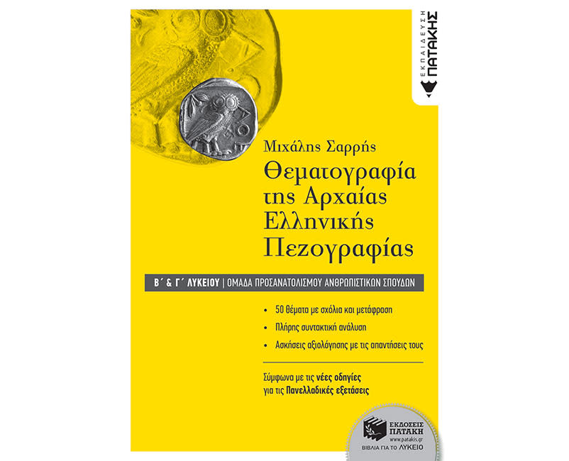 ΘΕΜΑΤΟΓΡ ΑΡΧΑΙΑΣ ΕΛΛΗΝ ΠΕΖΟΓΡΑΦ.Β΄+Γ΄ΛΥΚ