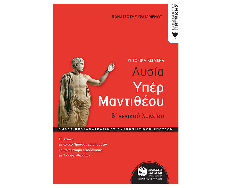 ΛΥΣΙΑ ΥΠΕΡ ΜΑΝΤΙΘΕΟΥ,Β΄ΛΥΚ-ΟΜΑΔΑΣ ΠΡΟΣ