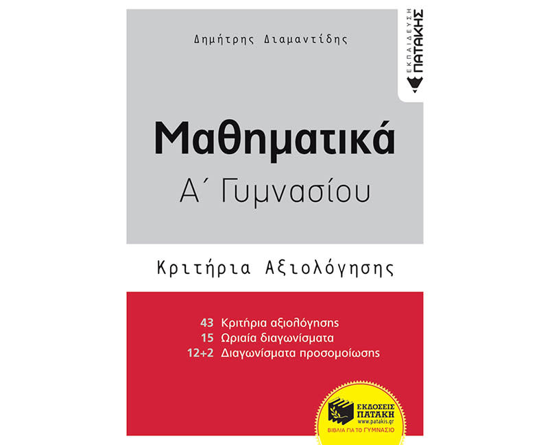 ΜΑΘΗΜΑΤΙΚ Α ΓΥΜΝ-ΚΡΙΤΗΡΙΑ ΑΞΙΟΛΟΓ-ΔΙΑΜΑΝ