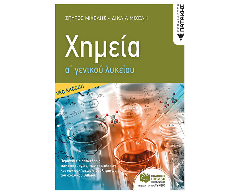 ΧΗΜΕΙΑ Α΄ΓΕΝ ΛΥΚΕΙΟΥ(ΕΚΔ 2022)ΜΙΧΕΛΗΣ