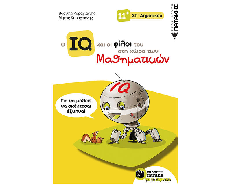 Ο ΙQ Κ ΟΙ ΦΙΛΟΙ Τ ΣΤΗ ΧΩΡΑ ΤΩΝ ΜΑΘΗΜ-ΣΤ΄
