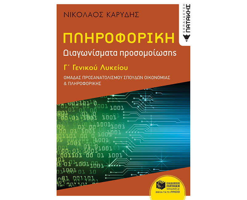 ΠΛΗΡΟΦΟΡΙΚΗ Γ΄ΓΕΝ ΛΥΚΕΙΟΥ-ΟΜΑΔΑ ΠΡΟΣΑΝΑΤ