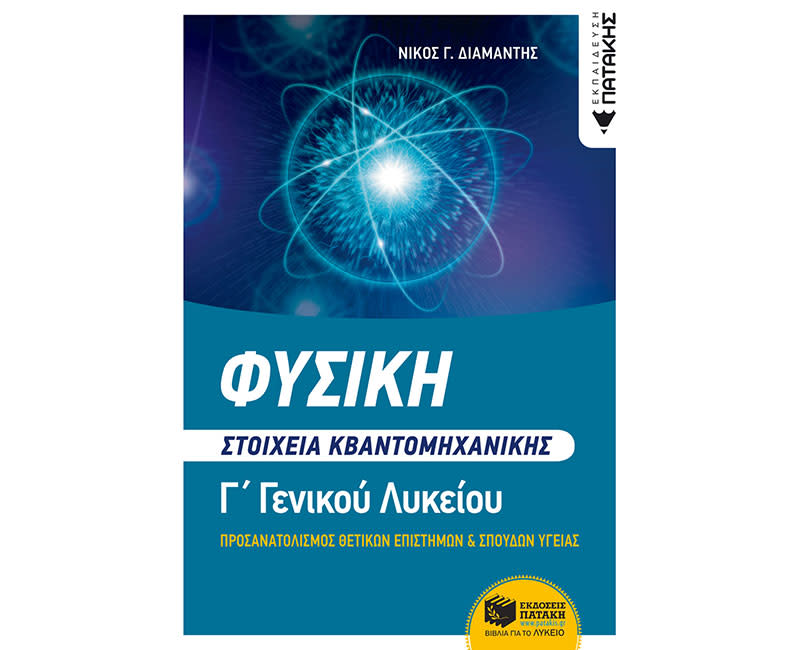 ΦΥΣΙΚΗ Γ΄ΛΥΚ,ΟΜΑΔΕΣ ΠΡΟΣΑΝΑΤ ΘΕΤΙΚΩΝ ΣΠ