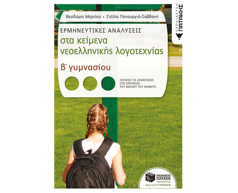 ΕΡΜΗΝΕΥΤΙΚΕΣ ΑΝΑΛΥΣ ΣΤΑ ΚΕΙΜΕΝΑ ΝΕΟΕΛ ΛΟ