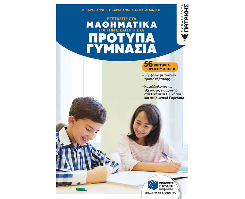 ΕΞΕΤΑΣΕΙΣ ΣΤΑ ΜΑΘ ΓΙΑ ΤΗΝ ΕΙΣΑΓ ΣΤΑ ΠΡΟΤ
