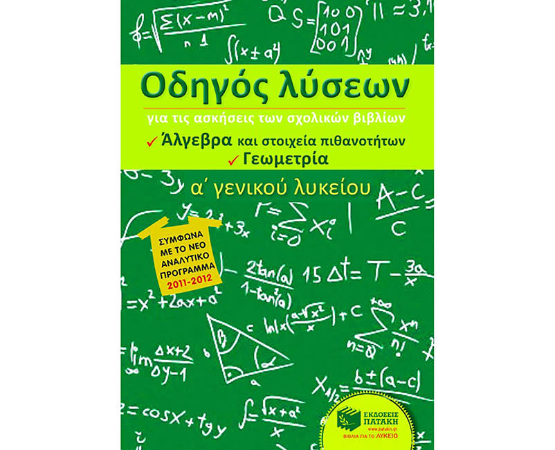 ΟΔΗΓΟΣ ΛΥΣΕΩΝ ΓΙΑ ΤΙΣ ΑΣΚ ΤΩΝ ΣΧΟΛ ΒΙΒΛΙ