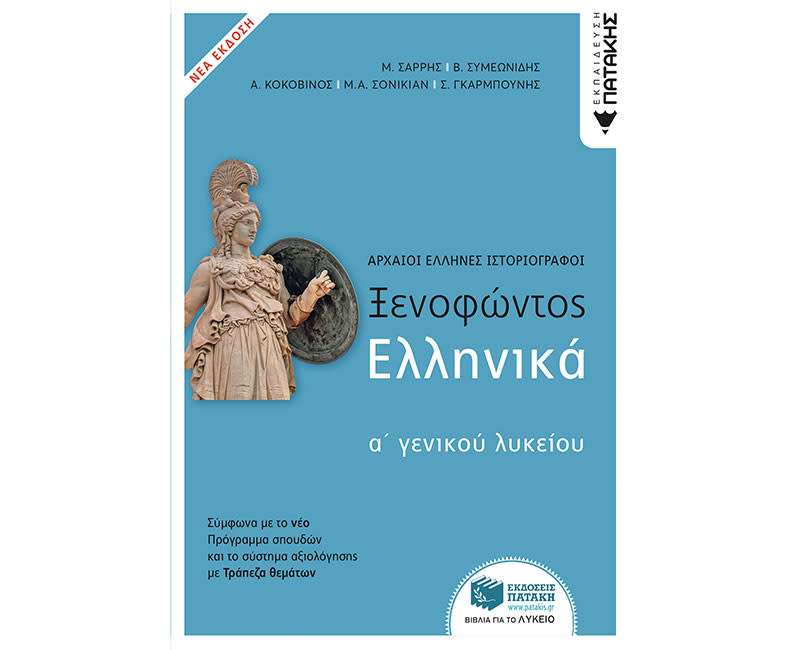 ΞΕΝΟΦΩΝΤΟΣ ΕΛΛΗΝΙΚΑ Α΄ΓΕΝ ΛΥΚ(ΝΕΑ ΕΚΔ)