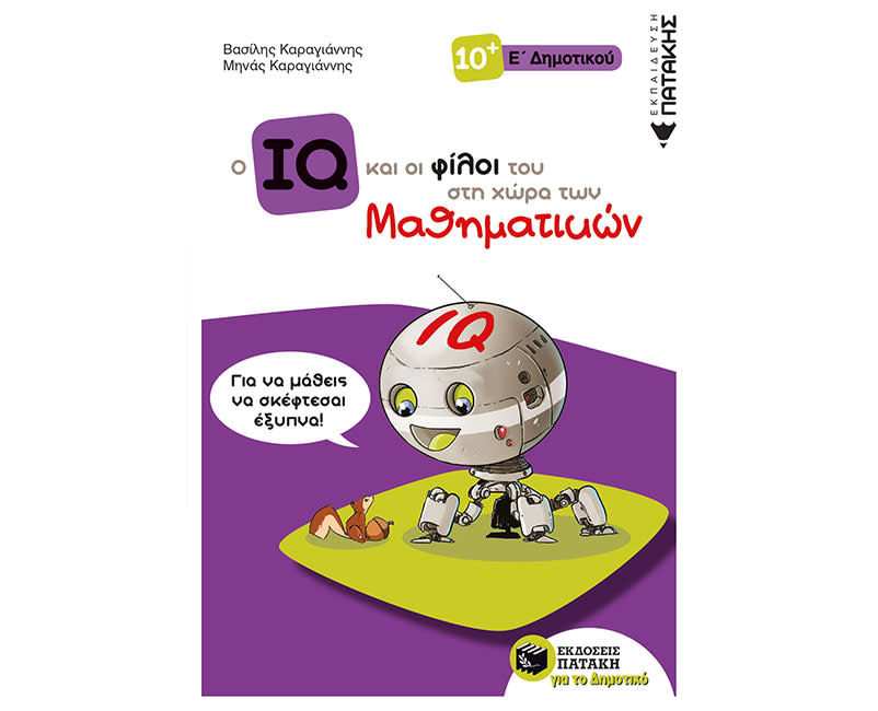 Ο ΙQ Κ ΟΙ ΦΙΛΟΙ Τ ΣΤΗ ΧΩΡΑ ΤΩΝ ΜΑΘΗΜ-Ε΄Δ