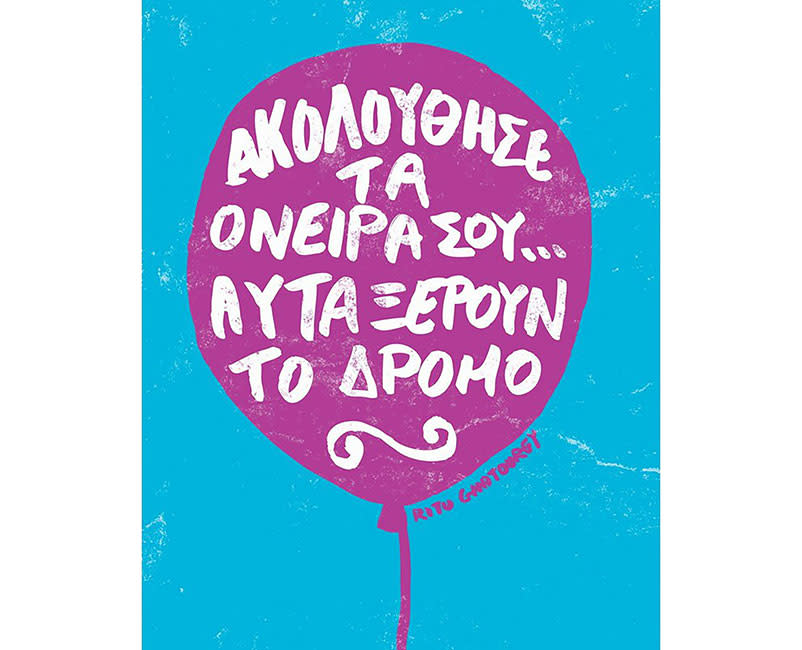 Ευχετήρια Κάρτα Ακολούθησε τα Όνειρά Σου