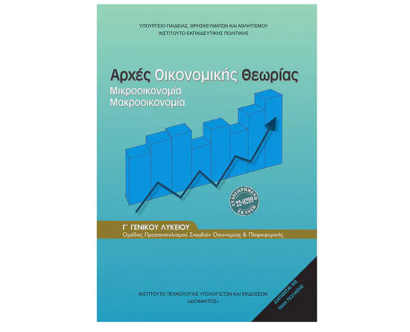 ΑΡΧΕΣ ΟΙΚΟΝΟΜ ΘΕΩΡΙΑΣ ΑΟΘ Γ ΛΥΚ ΟΙΚ & ΠΛ