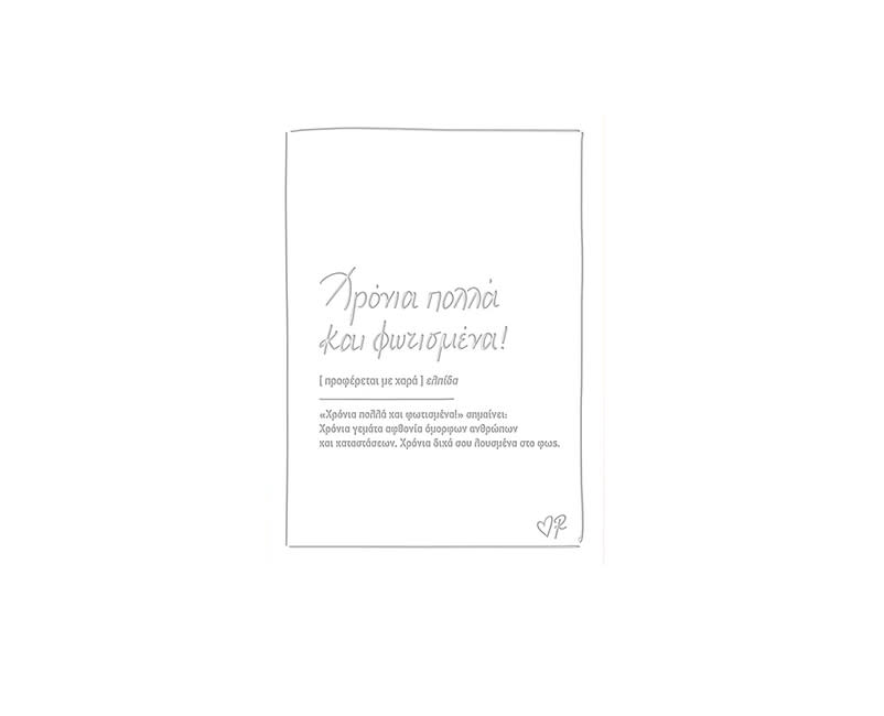 ΕΥΧ ΚΑΡΤΑ  ΡΕΝΕ ΧΡΟΝΙΑ ΠΟΛΛΑ ΦΩΤΙΣΜΕΝΑ