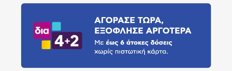 Λογότυπο δια 4+2 για την πληρωμή σε άτοκες δόσεις χωρίς πιστωτική κάρτα