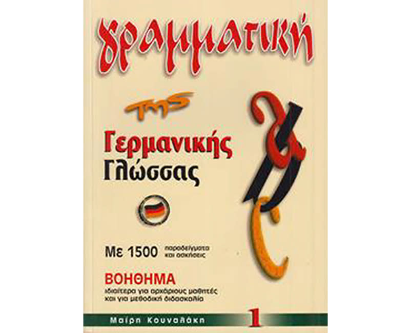 ΓΡΑΜΜΑΤΙΚΗ ΤΗΣ ΓΕΡΜΑΝΙΚΗΣ ΓΛΩΣΣΑΣ 1