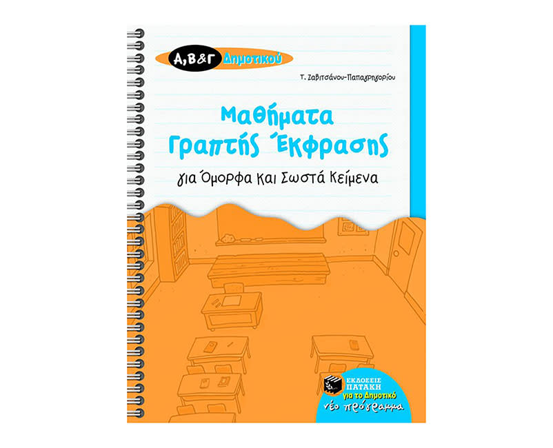 ΜΑΘΗΜΑΤΑ ΓΡΑΠΤΗΣ ΕΚΦΡ ΓΙΑ ΟΜΟΡΦΑ Κ ΣΩΣΤΑ