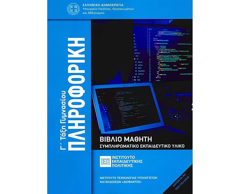 ΠΛΗΡΟΦΟΡΙΚΗ Γ' ΓΥΜΝΑΣΙΟΥ