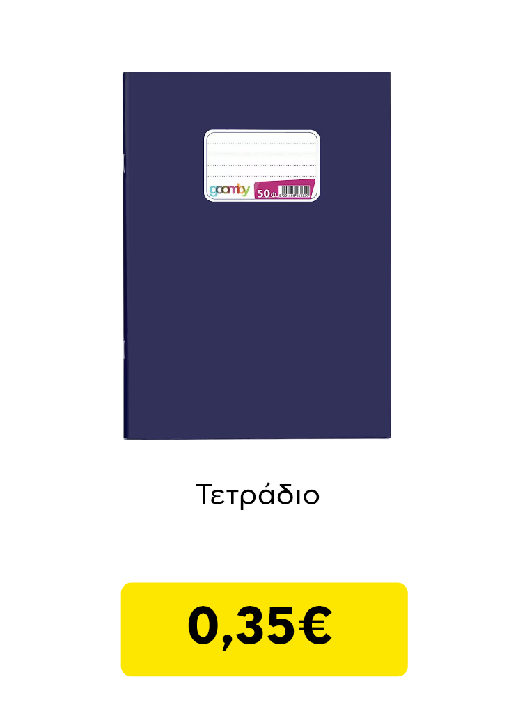 Μπλε τετράδιο goobmy κλασικό, οικονομικό