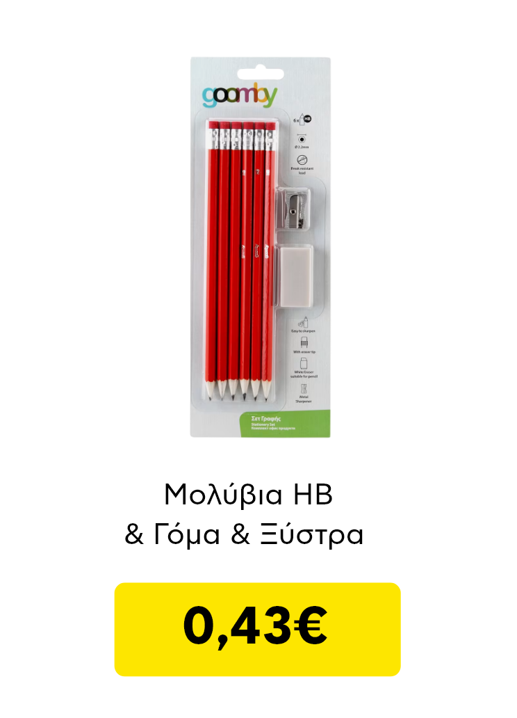 Σετ με μολύβια ξυστά , γόμα και ξύστρα σε χαμηλή τιμή