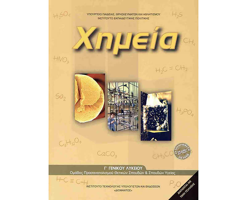 ΧΗΜΕΙΑ Γ' ΛΥΚΕΙΟΥ