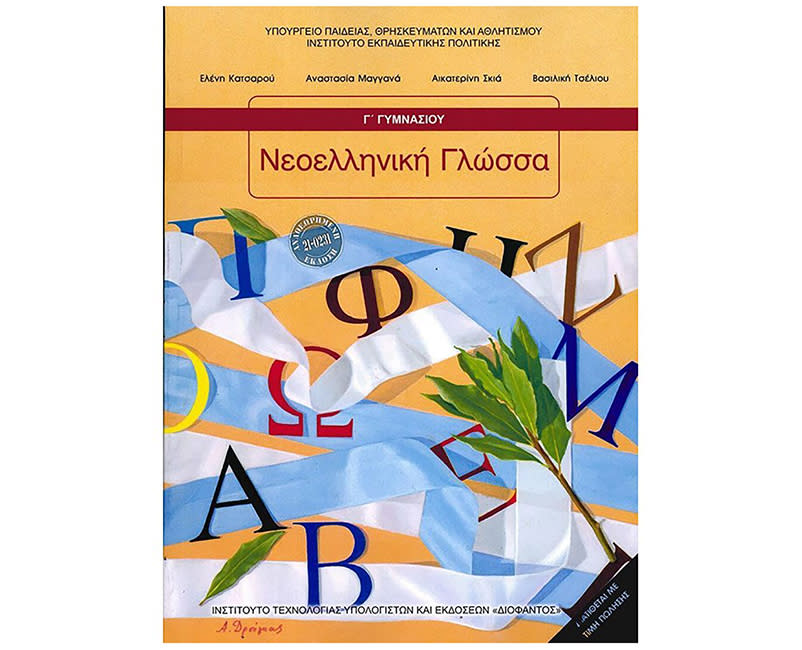 ΝΕΟΕΛΛΗΝΙΚΗ ΓΛΩΣΣΑ Γ' ΓΥΜΝΑΣΙΟΥ