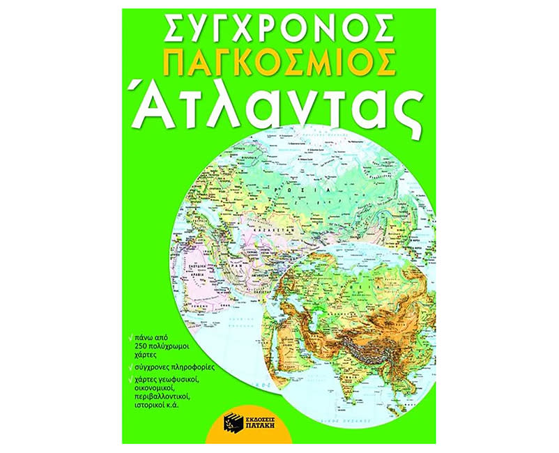 Σύγχρονος παγκόσμιος άτλαντας