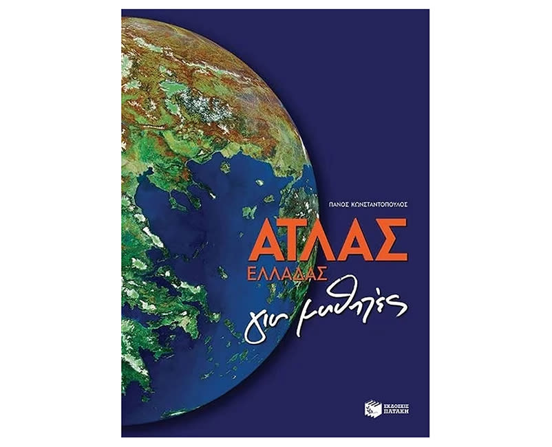 Άτλας Ελλάδας για μαθητές