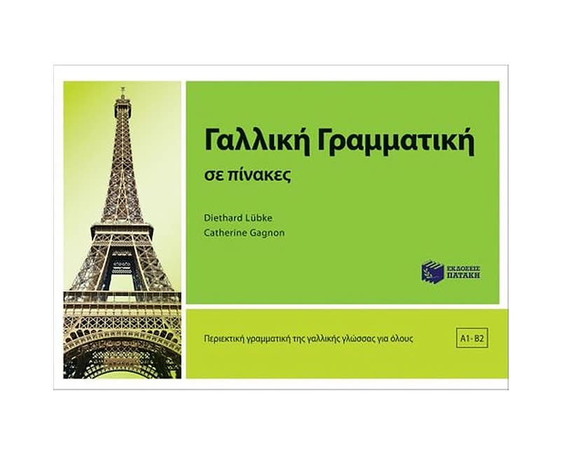 Γαλλική γραμματική σε πίνακες