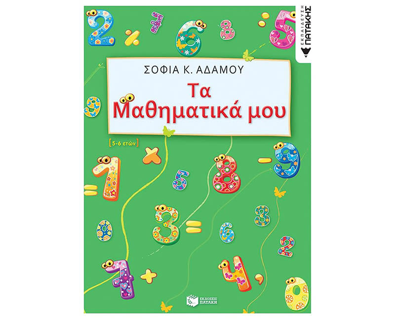 Τα Μαθηματικά μου (5 - 6 ετών)