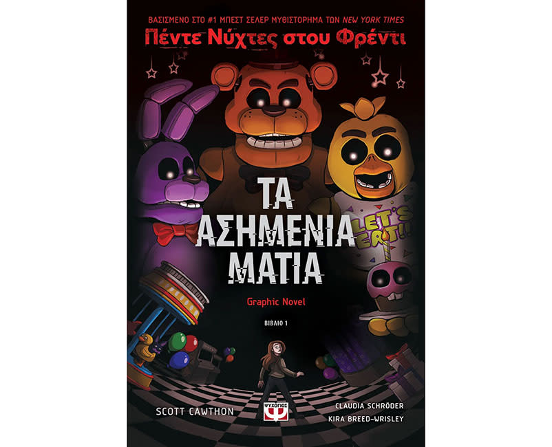 Πέντε νύχτες στου Φρέντι