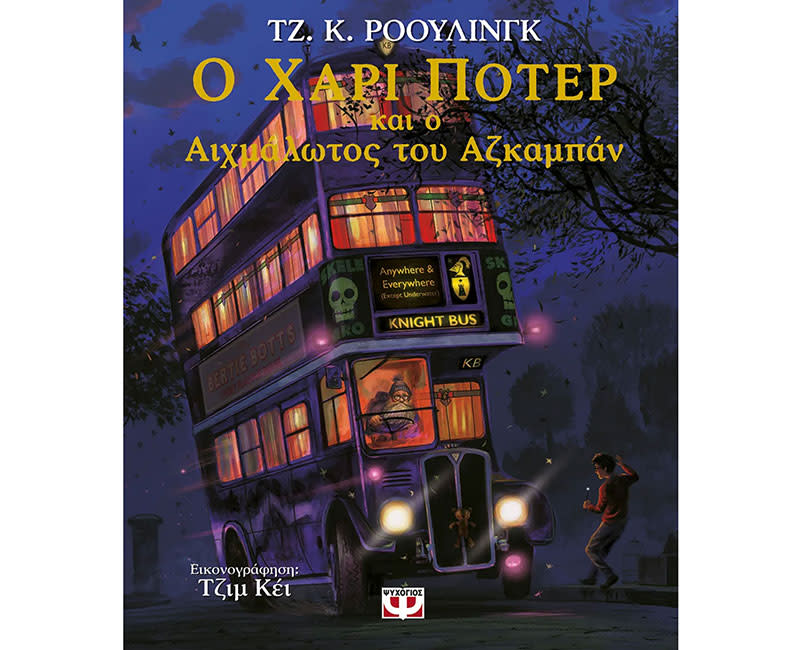 Ο ΧΑΡΙ ΠΟΤΕΡ ΚΑΙ Ο ΑΙΧΜΑΛΩΤΟΣ ΤΟΥ ΑΖΚΑΜΠ