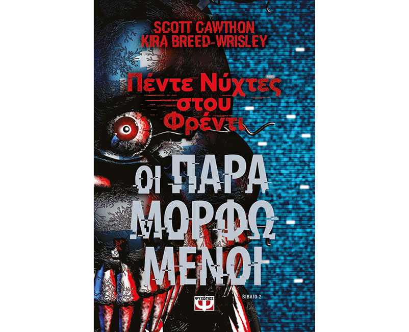 Πέντε νύχτες στου Φρέντι - Οι παραμορφωμένοι