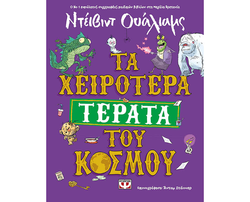 Τα χειρότερα τέρατα του κόσμου