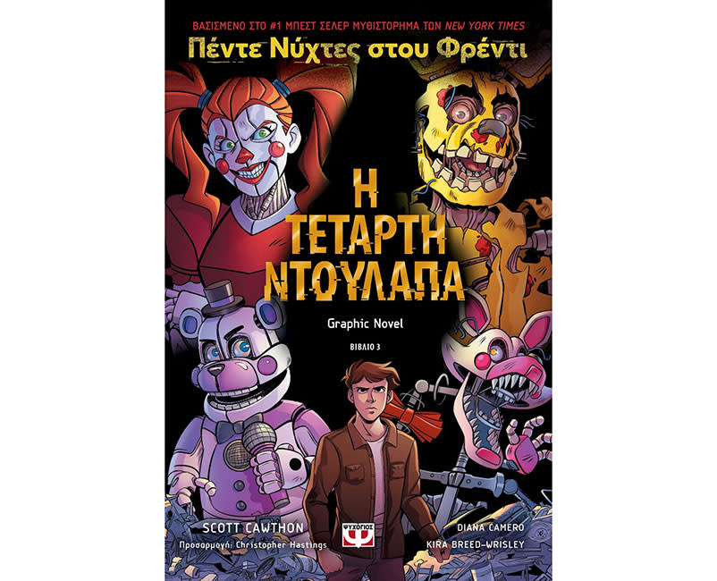 Πέντε νύχτες στου Φρέντι