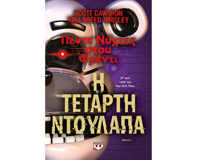 Πέντε νύχτες στου Φρέντι