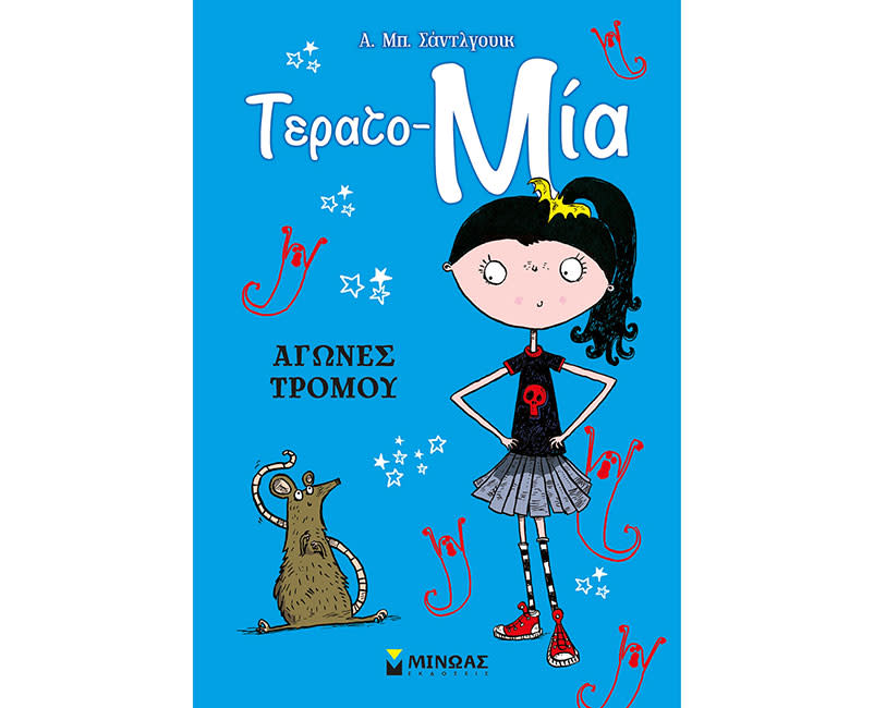 Αγώνες τρόμου