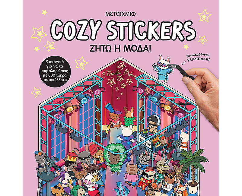 COZY STICKERS: ΖΗΤΩ Η ΜΟΔΑ! ΜΕΤΑΙΧΜΙΟ