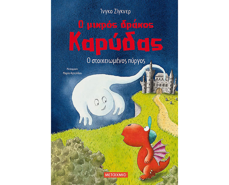 Ο μικρός δράκος Καρύδας: Ο στοιχειωμένος