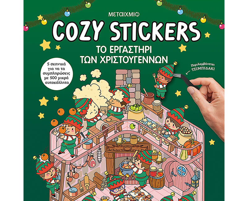 COZY STICKERS: ΤΟ ΕΡΓΑΣΤΗΡΙ ΤΩΝ ΧΡΙΣΤΟΥΓ
