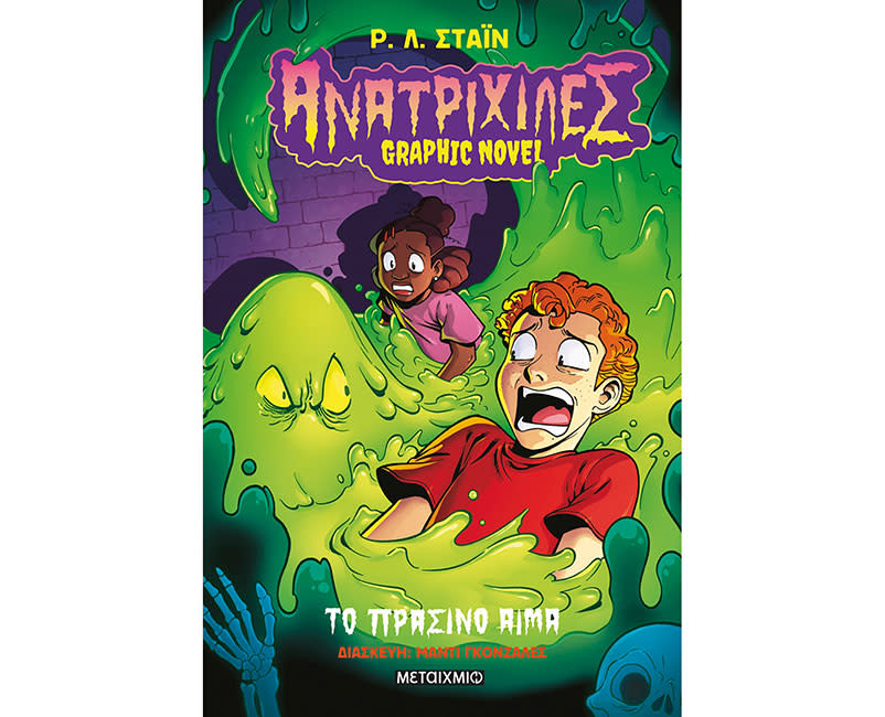 Ανατριχίλες - Graphic novel 2