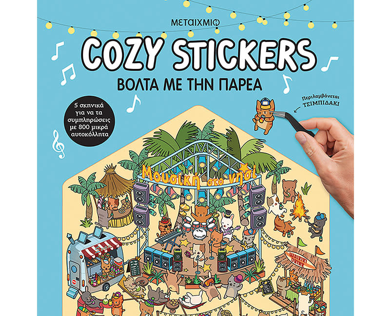 COZY STICKERS: ΒΟΛΤΑ ΜΕ ΤΗΝ ΠΑΡΕΑ ΜΕΤΑΙΧ