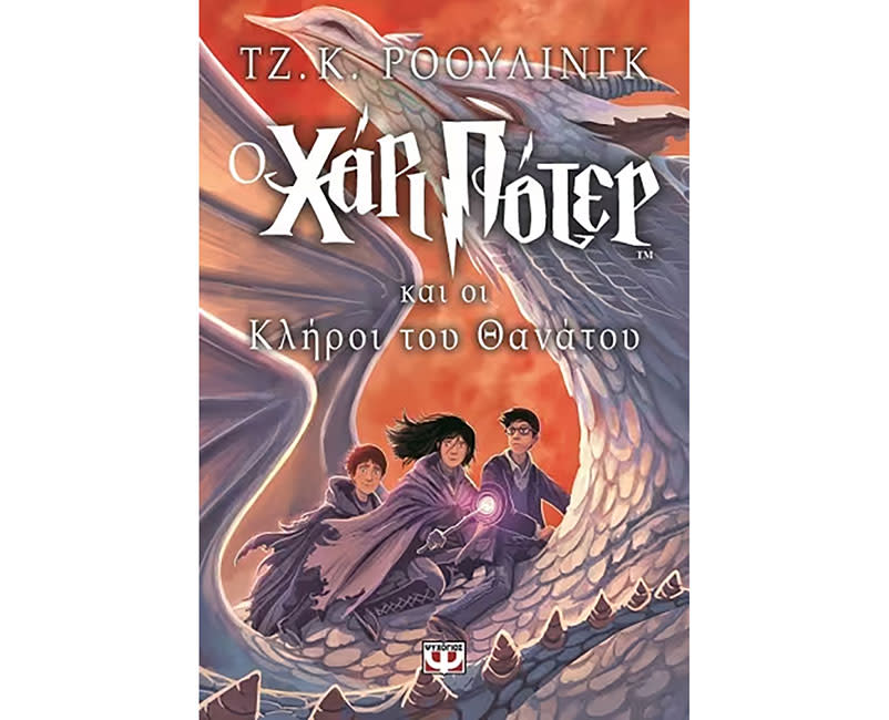 Ο ΧΑΡΙ ΠΟΤΕΡ ΚΑΙ ΟΙ ΚΛΗΡΟΙ ΤΟΥ ΘΑΝΑΤΟΥ