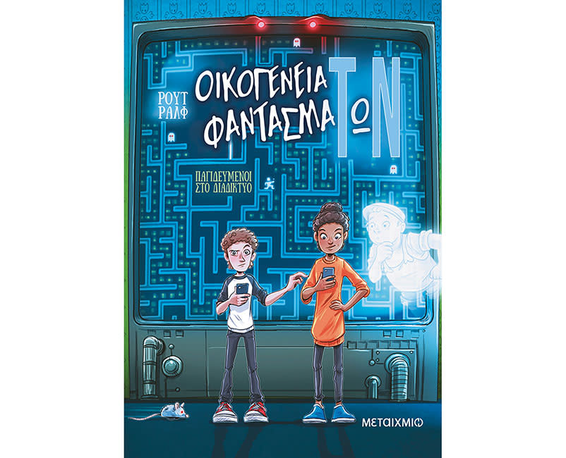 Οικογένεια φαντασμάΤωΝ 2