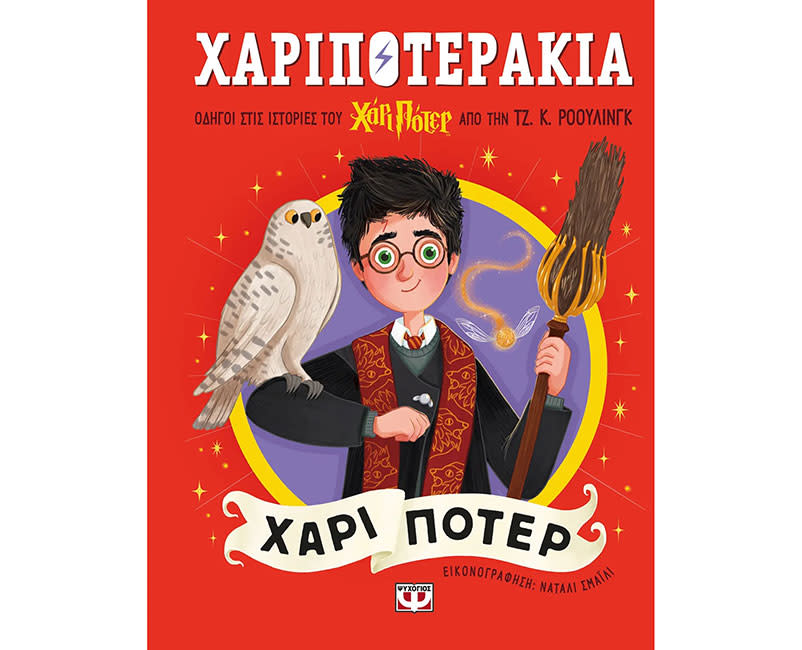 ΧΑΡΙΠΟΤΕΡΑΚΙΑ: ΧΑΡΙ ΠΟΤΕΡ