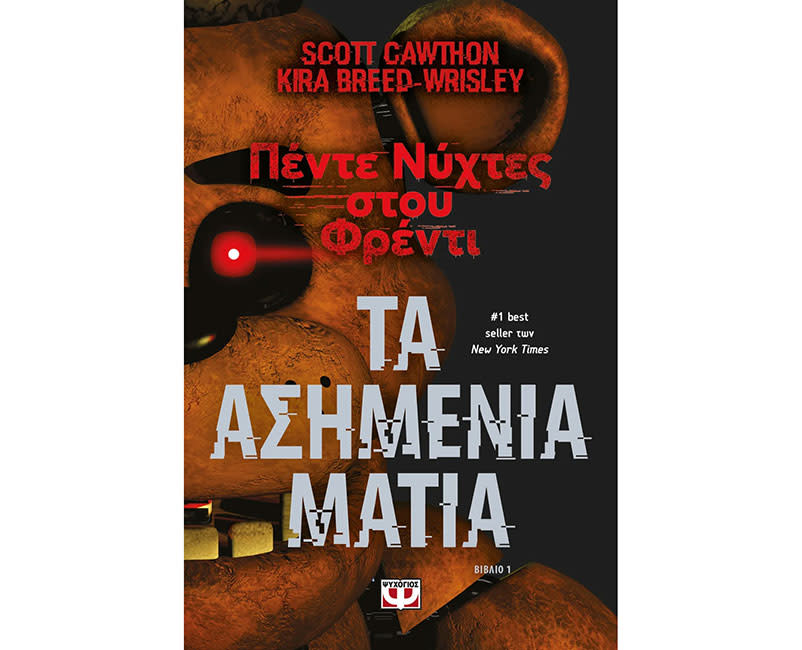 Πέντε νύχτες στου Φρέντι