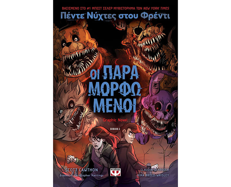 Πέντε νύχτες στου Φρέντι - Οι παραμορφωμ