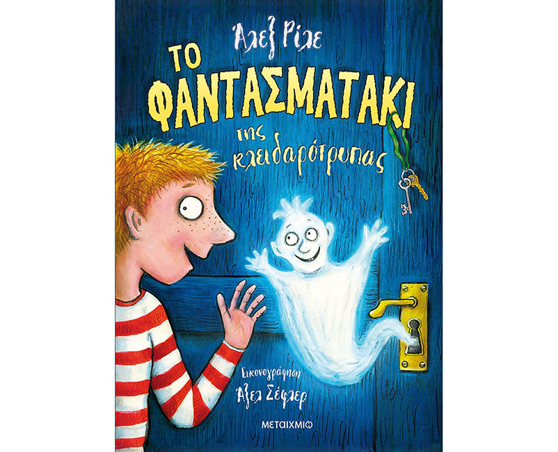 Το φαντασματάκι της κλειδαρότρυπας
